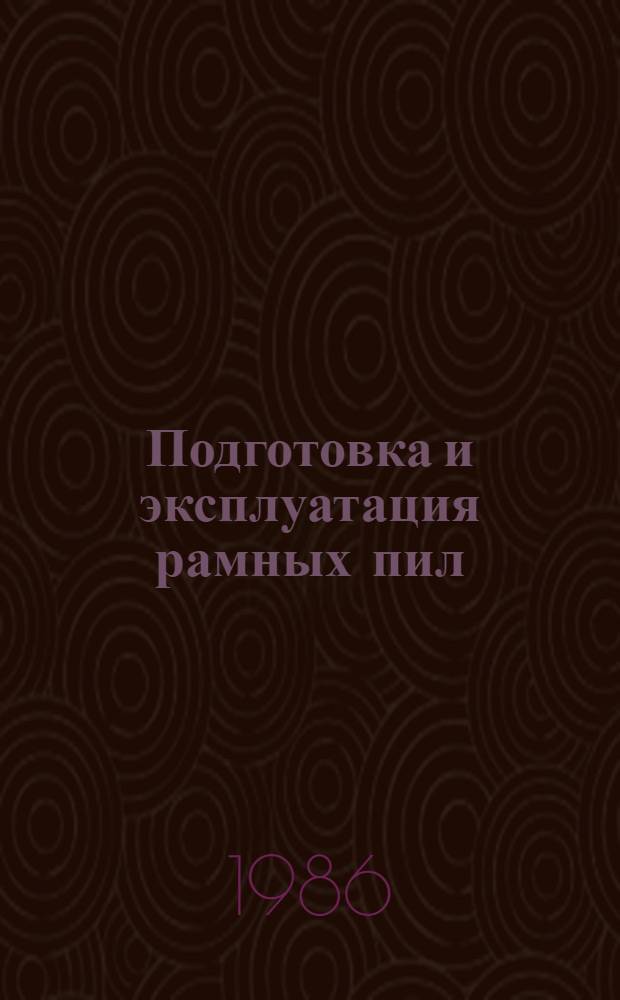 Подготовка и эксплуатация рамных пил