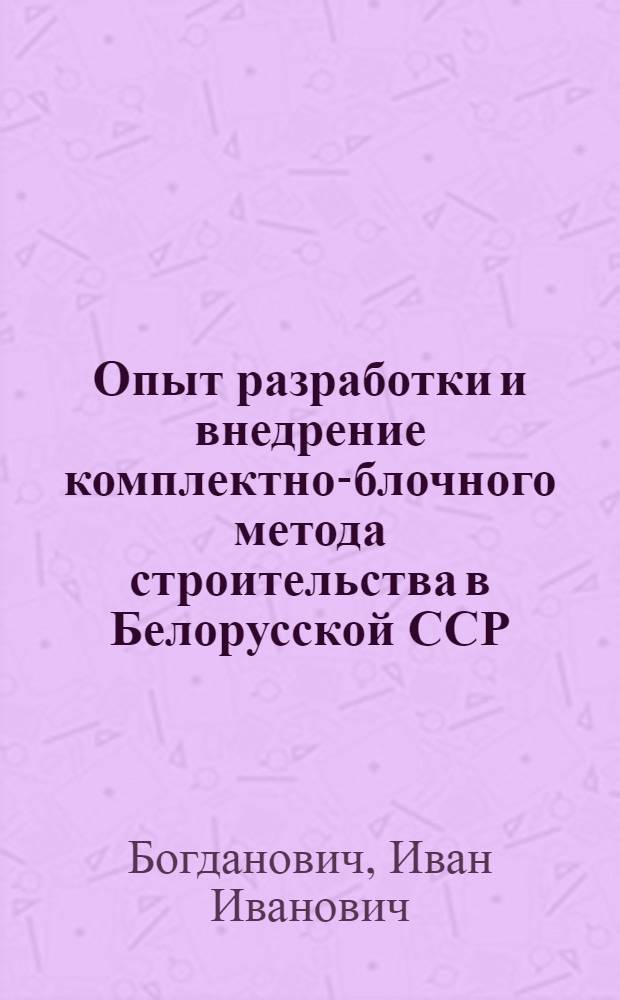 Опыт разработки и внедрение комплектно-блочного метода строительства в Белорусской ССР