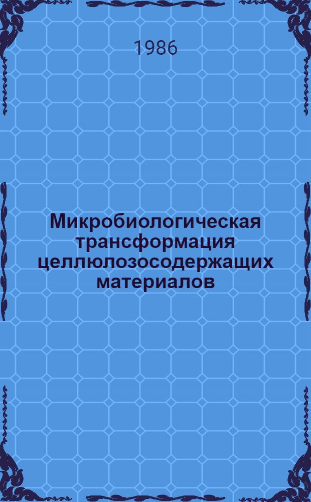 Микробиологическая трансформация целлюлозосодержащих материалов