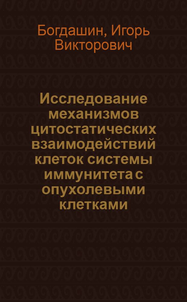 Исследование механизмов цитостатических взаимодействий клеток системы иммунитета с опухолевыми клетками : Автореф. дис. на соиск. учен. степ. канд. мед. наук : (14.00.14)