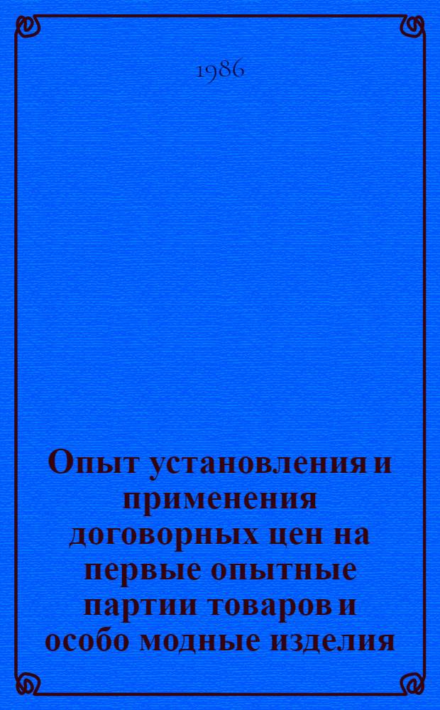 Опыт установления и применения договорных цен на первые опытные партии товаров и особо модные изделия