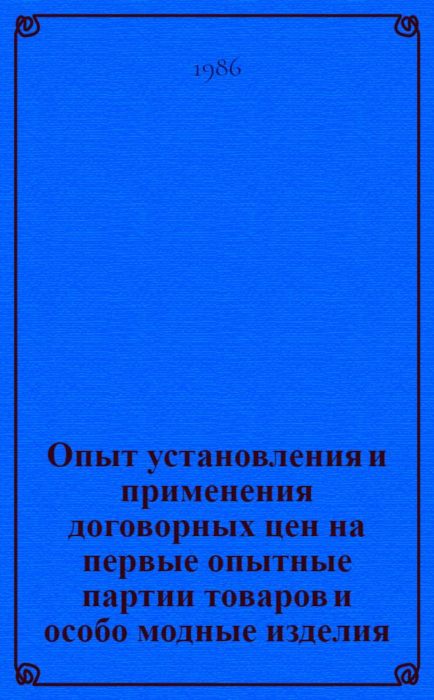 Опыт установления и применения договорных цен на первые опытные партии товаров и особо модные изделия