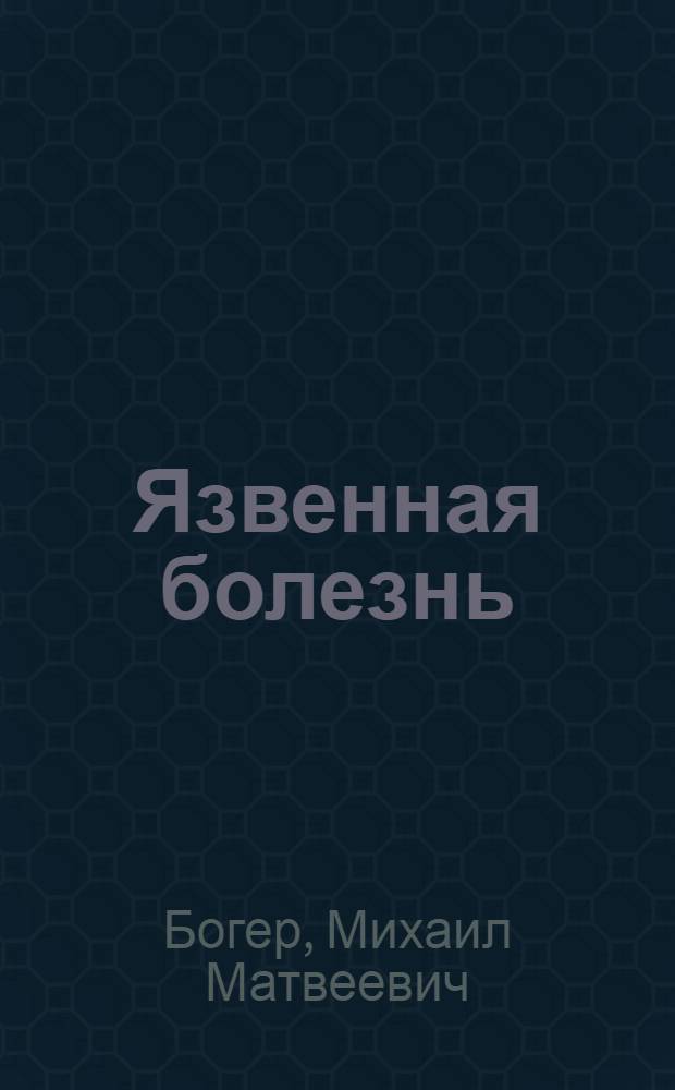 Язвенная болезнь : Современ. аспекты этиологии, патогенеза, саногенеза