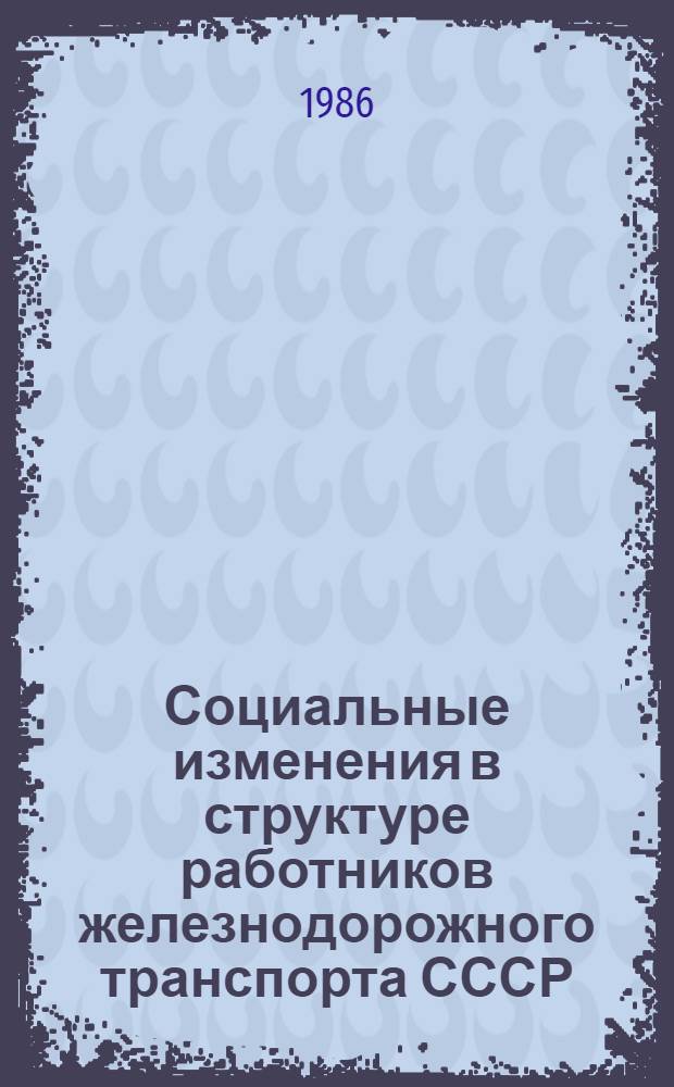 Социальные изменения в структуре работников железнодорожного транспорта СССР (1956-1975 гг.) : Автореф. дис. на соиск. учен. степ. д. ист. н