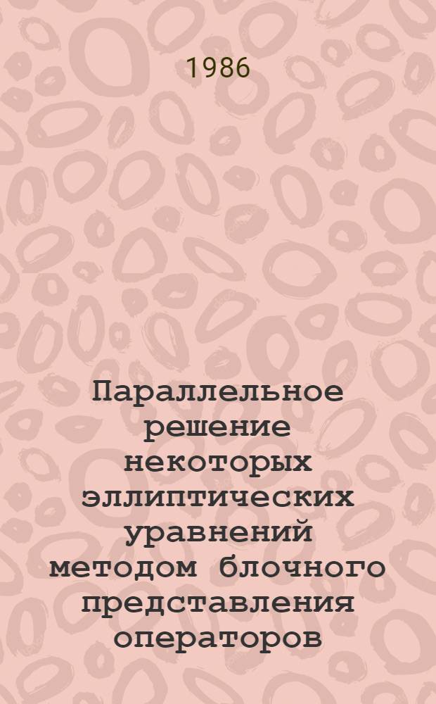 Параллельное решение некоторых эллиптических уравнений методом блочного представления операторов