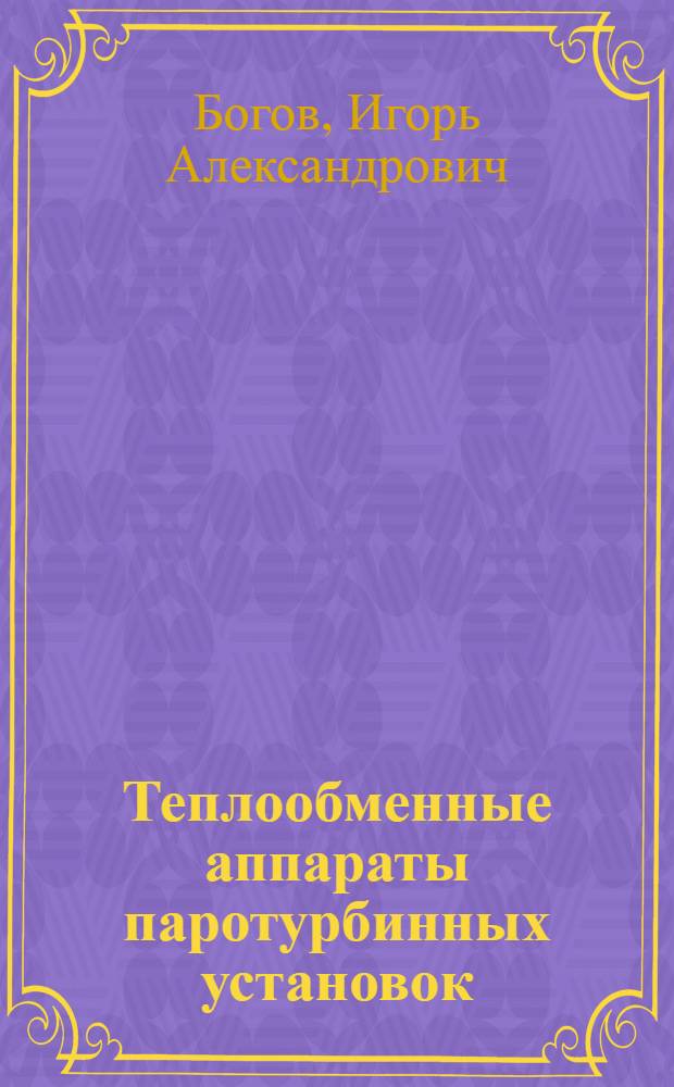 Теплообменные аппараты паротурбинных установок : Учеб. пособие для студентов спец. "Турбиностроение" и "Пр-во и монтаж оборудования атом. электростанций"