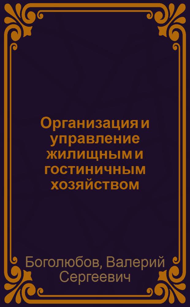 Организация и управление жилищным и гостиничным хозяйством : Учеб. пособие по спец. 1722 "Экономика и орг. гор. хоз-ва"