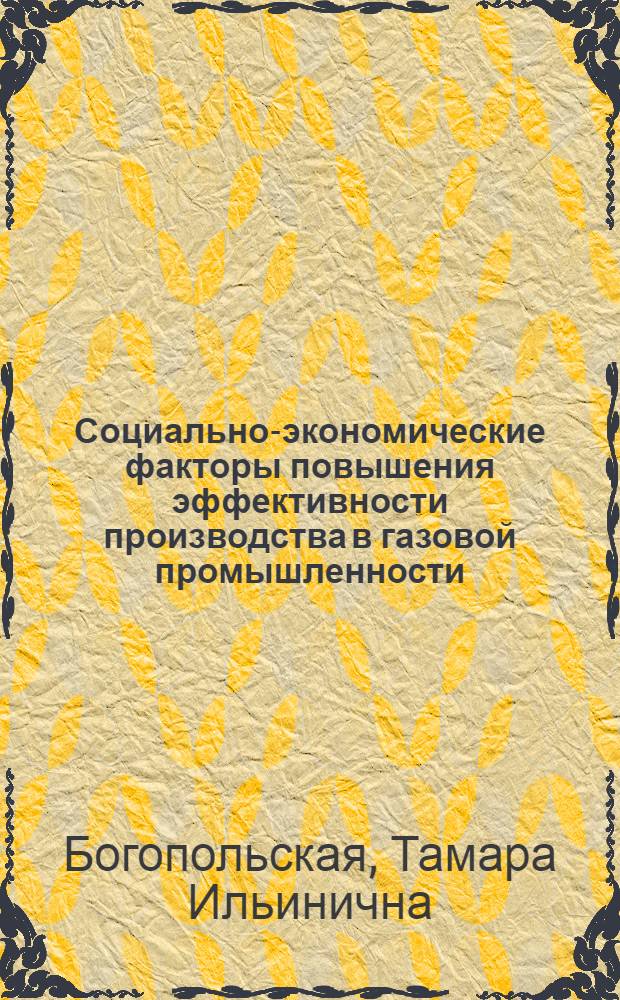Социально-экономические факторы повышения эффективности производства в газовой промышленности