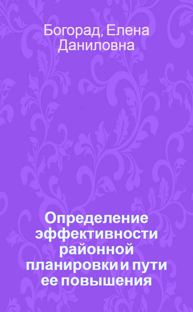 Определение эффективности районной планировки и пути ее повышения