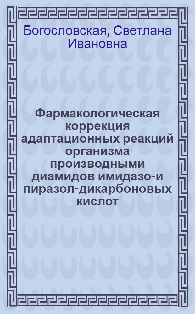 Фармакологическая коррекция адаптационных реакций организма производными диамидов имидазол- и пиразол-дикарбоновых кислот : Автореф. дис. на соиск. учен. степ. д. м. н