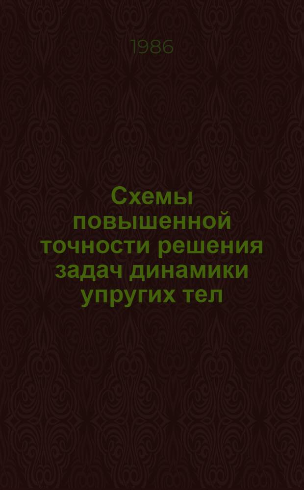 Схемы повышенной точности решения задач динамики упругих тел : Автореф. дис. на соиск. учен. степ. канд. физ.-мат. наук : (01.02.04)
