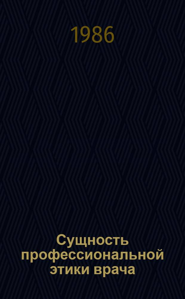 Сущность профессиональной этики врача : Автореф. дис. на соиск. учен. степ. канд. филос. наук : (09.00.05)
