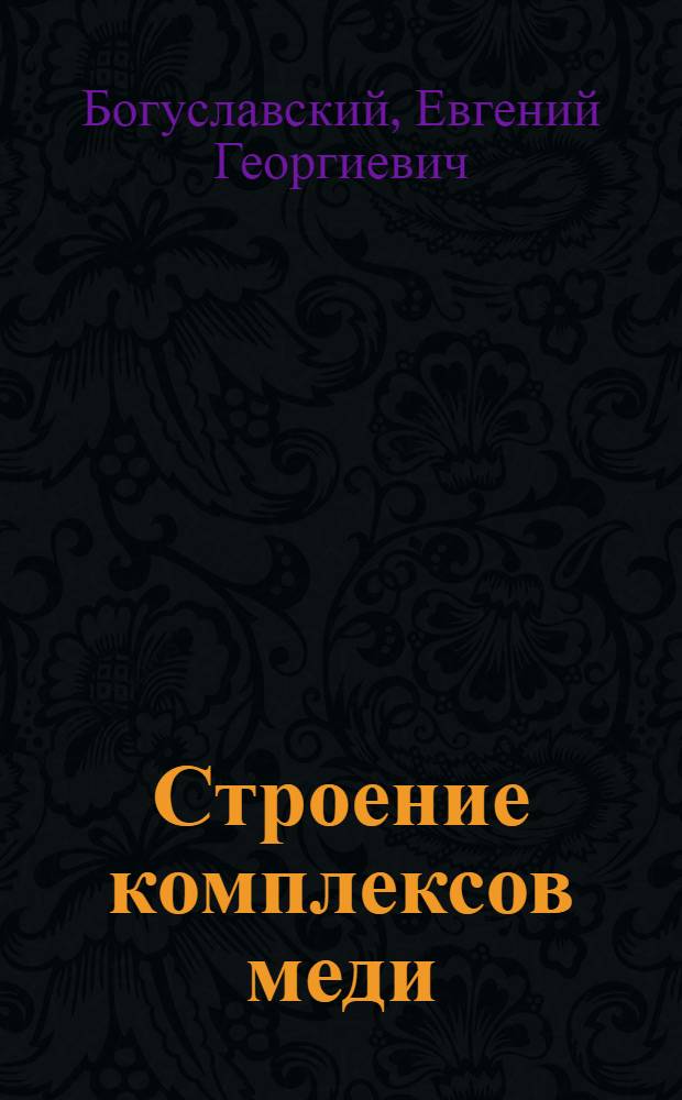Строение комплексов меди (II) с диамагнитными мостиковыми и парамагнитными лигандами по данным ЭПР : Автореф. дис. на соиск. учен. степ. канд. хим. наук : (02.00.04)