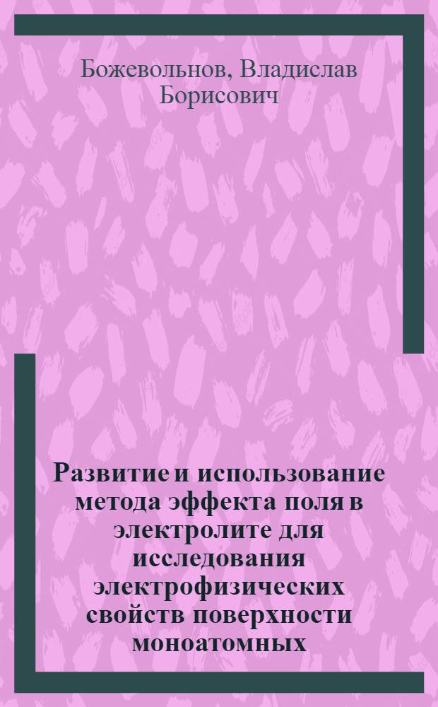 Развитие и использование метода эффекта поля в электролите для исследования электрофизических свойств поверхности моноатомных, бинарных и многокомпонентных полупроводников и полуметаллов : Автореф. дис. на соиск. учен. степ. к. ф.-м. н