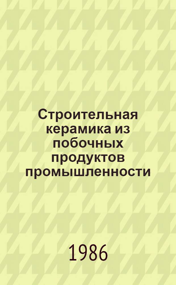 Строительная керамика из побочных продуктов промышленности