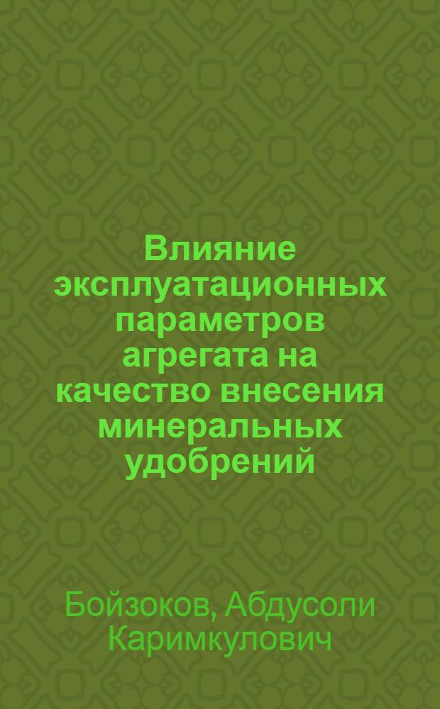 Влияние эксплуатационных параметров агрегата на качество внесения минеральных удобрений : Автореф. дис. на соиск. учен. степ. канд. техн. наук : (05.20.03)