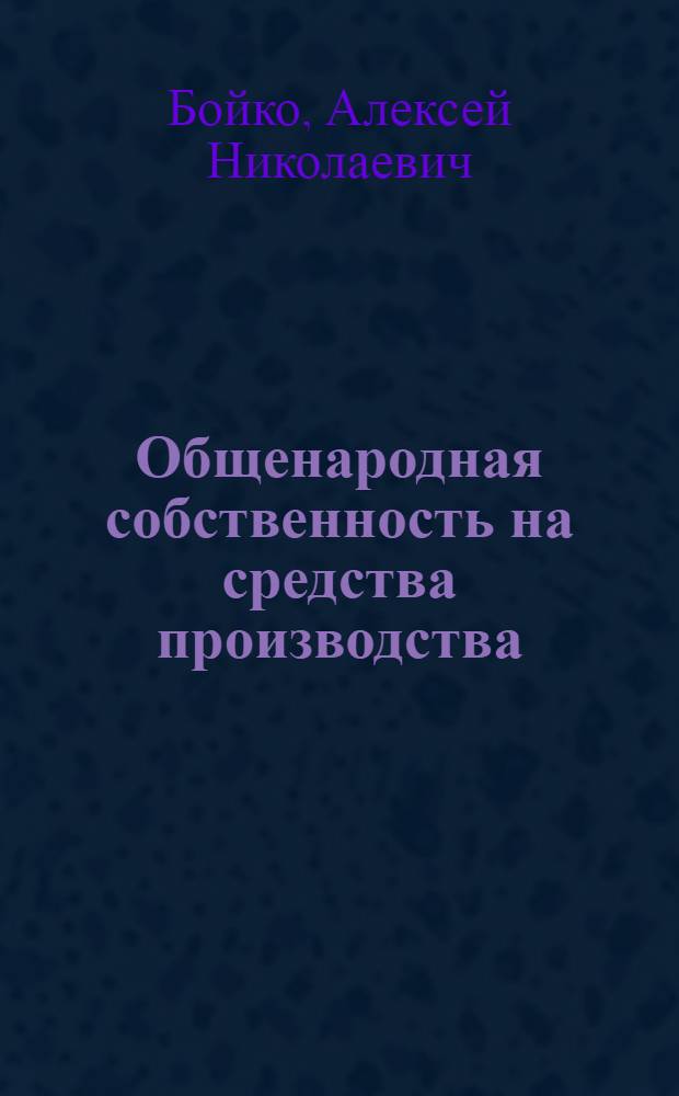 Общенародная собственность на средства производства: генезис, структура, развитие : (Структур.-функцион. аспект) : Автореф. дис. на соиск. учен. степ. д-ра экон. наук : (08.00.01)
