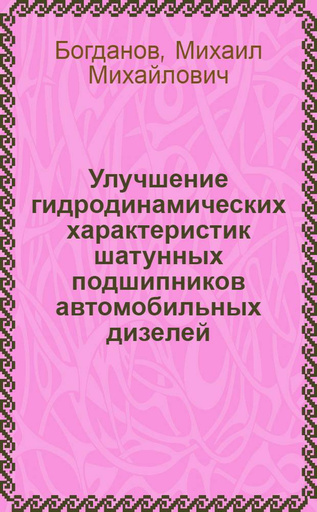 Улучшение гидродинамических характеристик шатунных подшипников автомобильных дизелей : Автореф. дис. на соиск. учен. степ. канд. техн. наук : (05.04.02)
