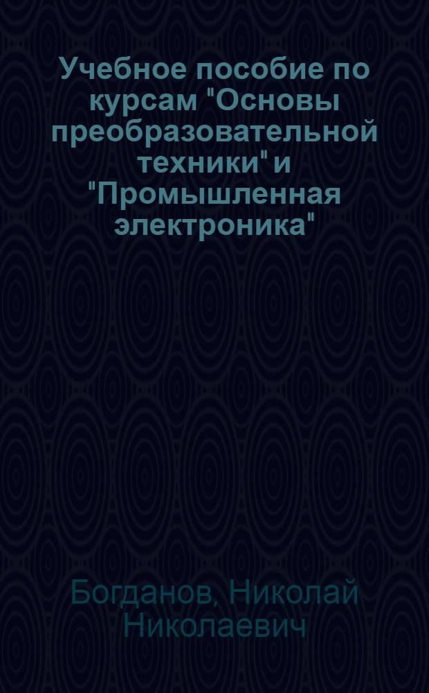 Учебное пособие по курсам "Основы преобразовательной техники" и "Промышленная электроника". Автономные преобразователи