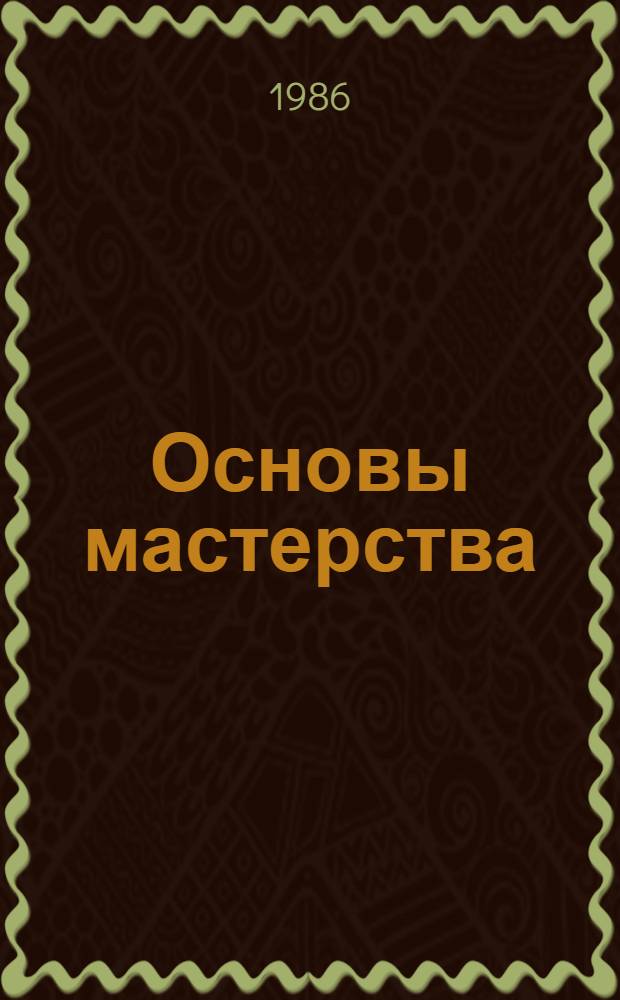 Основы мастерства : Азбука начинающего автоспортсмена