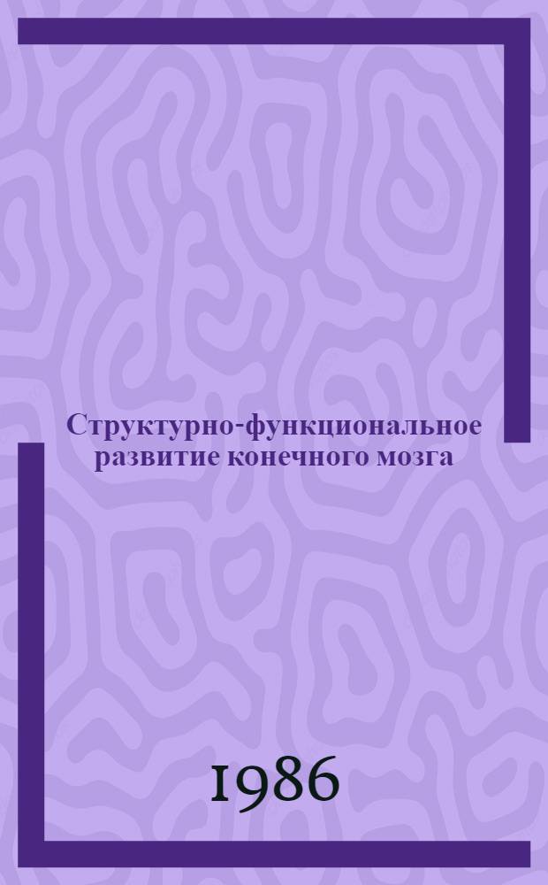 Структурно-функциональное развитие конечного мозга