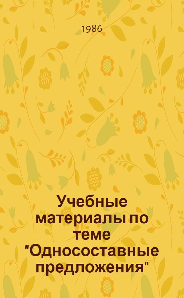 Учебные материалы по теме "Односоставные предложения" : (7 кл.)