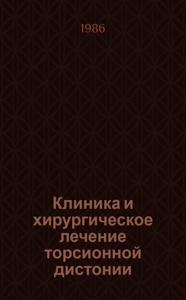 Клиника и хирургическое лечение торсионной дистонии : Автореф. дис. на соиск. учен. степ. к. м. н