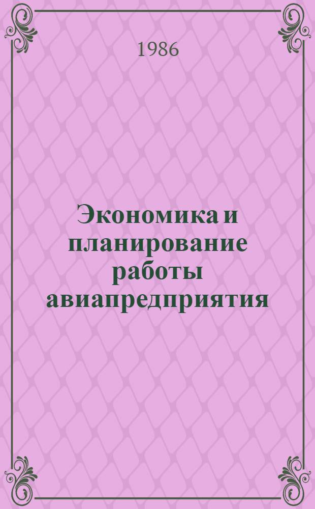 Экономика и планирование работы авиапредприятия : Учеб. пособие для вузов гражд. авиации