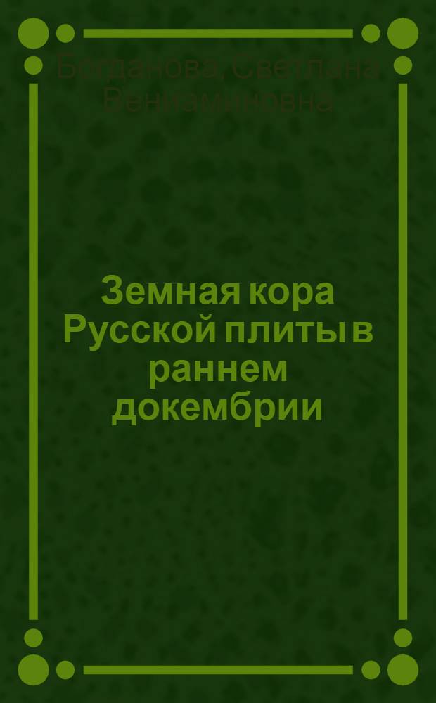 Земная кора Русской плиты в раннем докембрии : (На примере Волго-Урал. сегмента)