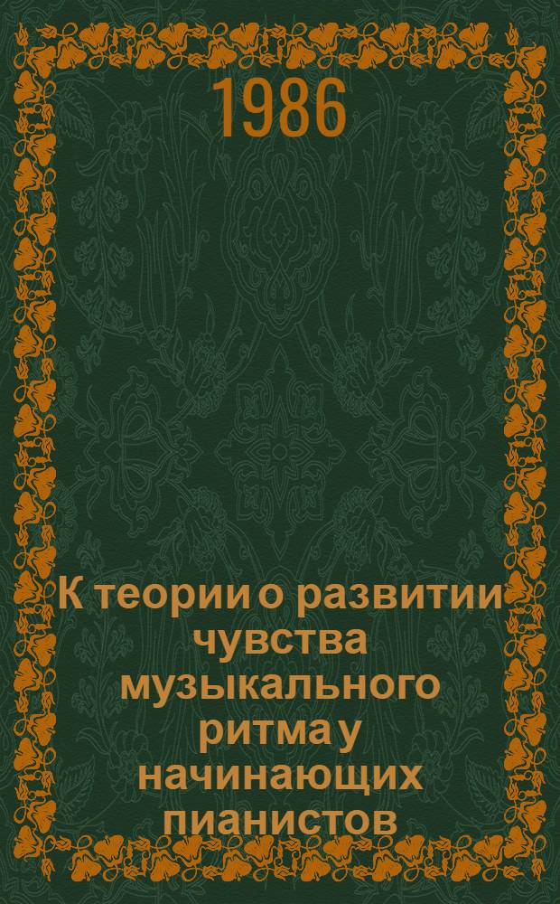 К теории о развитии чувства музыкального ритма у начинающих пианистов