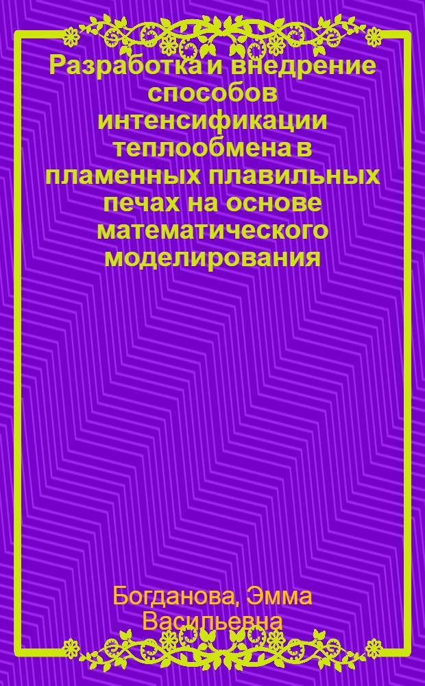 Разработка и внедрение способов интенсификации теплообмена в пламенных плавильных печах на основе математического моделирования : (На прим. отражат. медеплавил. печей) : Автореф. дис. на соиск. учен. степ. канд. техн. наук : (05.14.05)