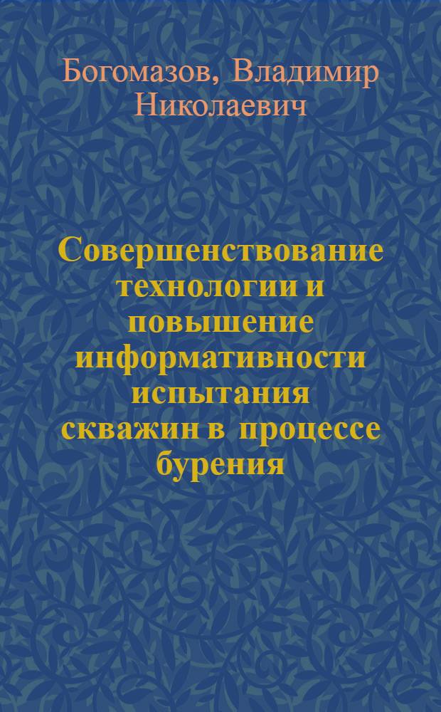 Совершенствование технологии и повышение информативности испытания скважин в процессе бурения : Автореф. дис. на соиск. учен. степ. к. т. н