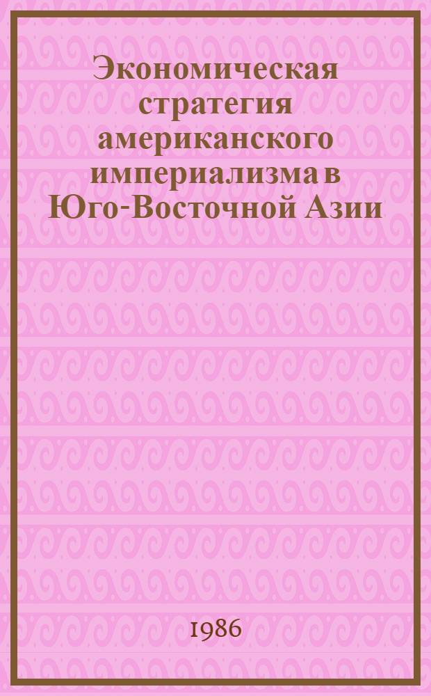 Экономическая стратегия американского империализма в Юго-Восточной Азии : (На прим. АСЕАН) : Автореф. дис. на соиск. учен. степ. канд. экон. наук : (08.00.14)
