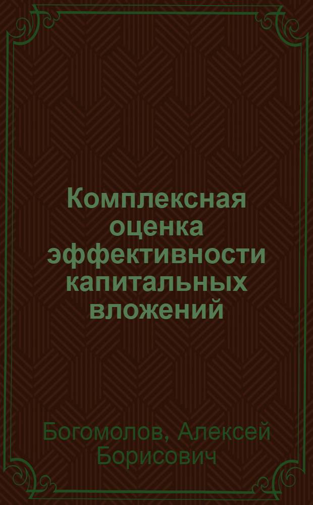 Комплексная оценка эффективности капитальных вложений : (На материалах птицевод. хоз-в Упр. птицевод. пром-сти при Госагропроме СССР) : Автореф. дис. на соиск. учен. степ. канд. экон. наук : (08.00.22)