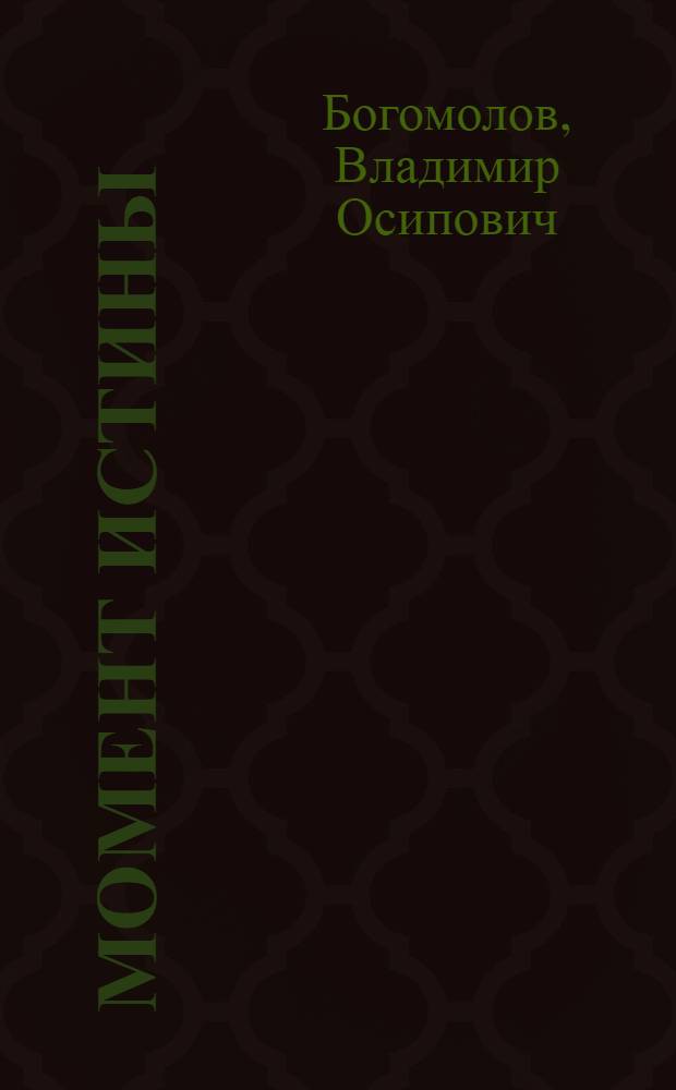 Момент истины : (В августе сорок четвертого...) : Роман