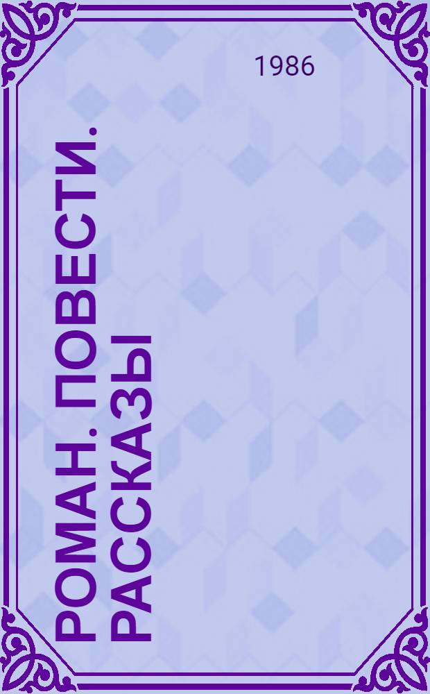 Роман. Повести. Рассказы