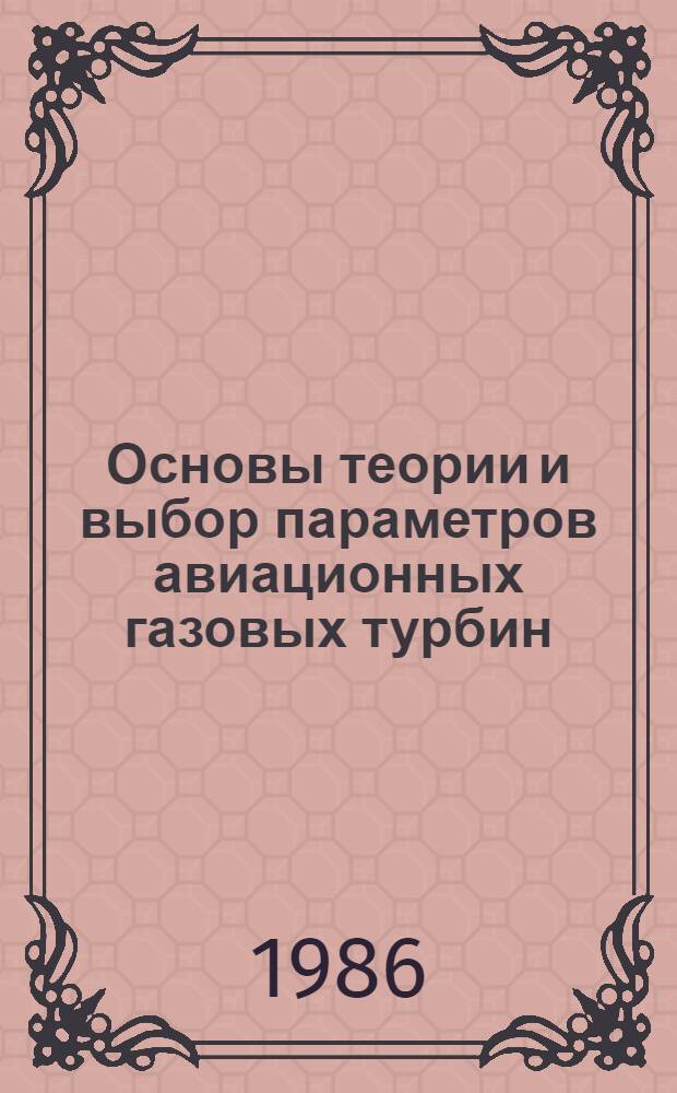 Основы теории и выбор параметров авиационных газовых турбин : Учеб. пособие для студентов спец. 0537
