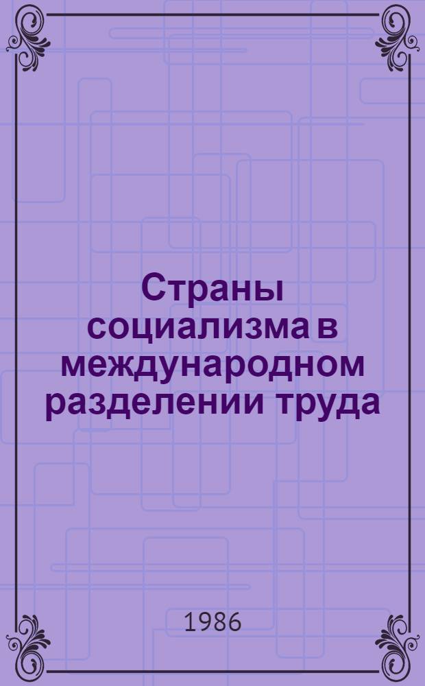 Страны социализма в международном разделении труда = Socialist countries in the international division of labour