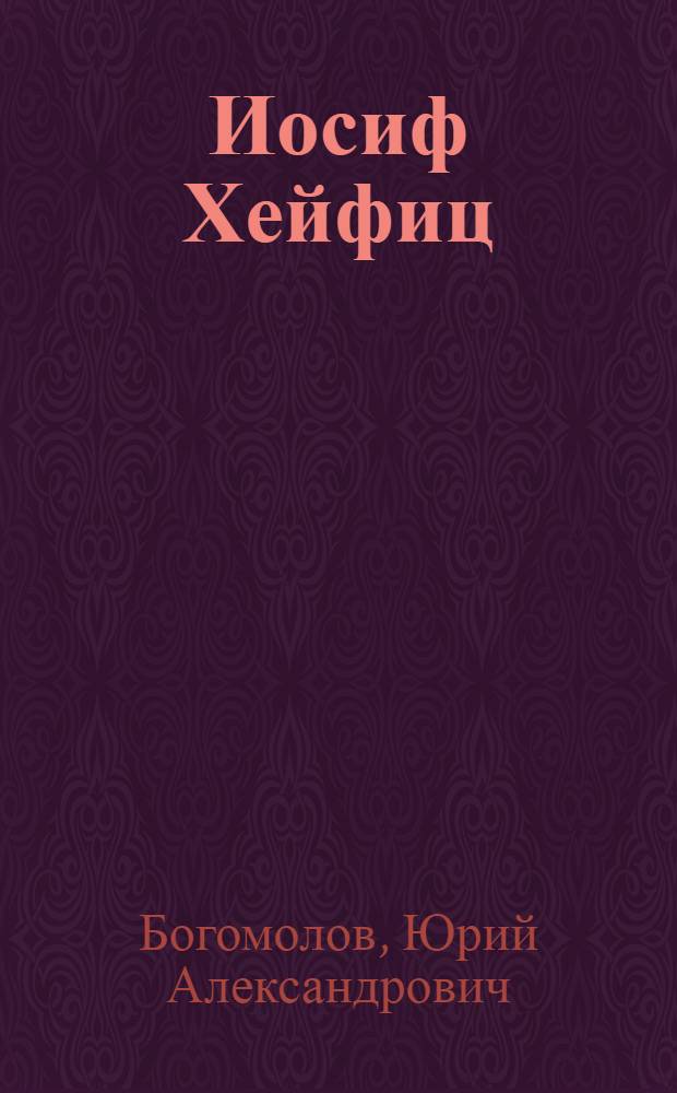 Иосиф Хейфиц : Сов. кинорежиссер