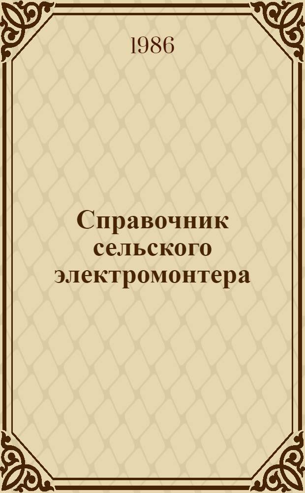 Справочник сельского электромонтера