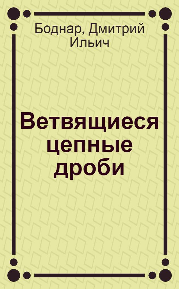 Ветвящиеся цепные дроби