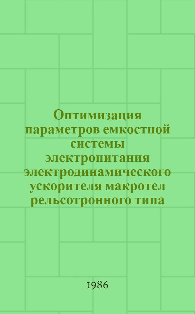 Оптимизация параметров емкостной системы электропитания электродинамического ускорителя макротел рельсотронного типа