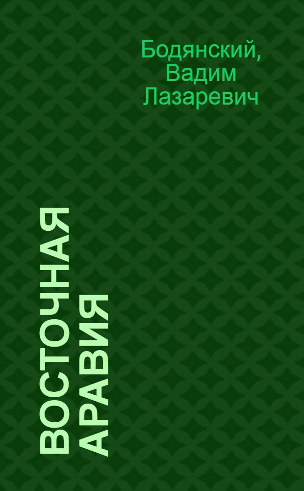 Восточная Аравия : История, география, население, экономика