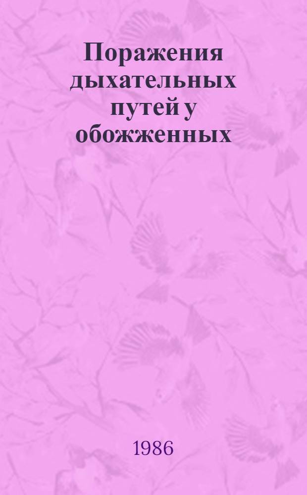 Поражения дыхательных путей у обожженных : Автореф. дис. на соиск. учен. степ. д. м. н
