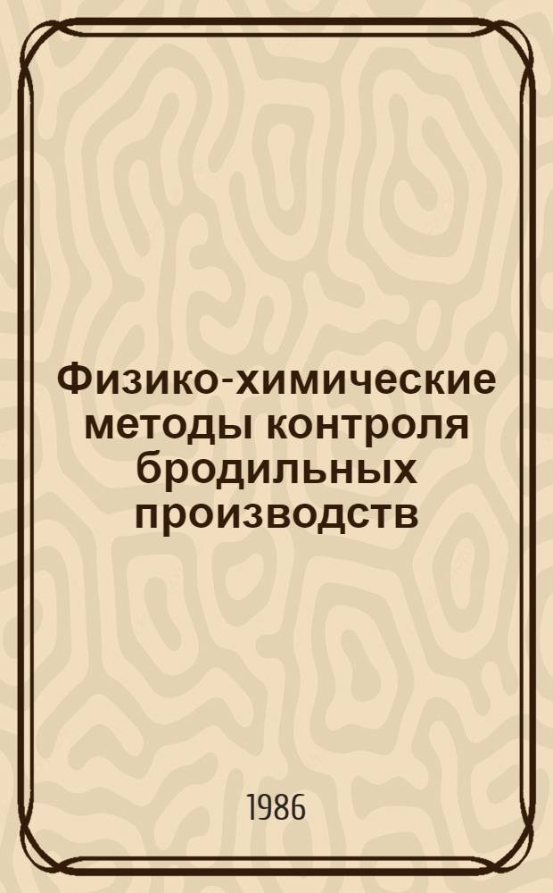 Физико-химические методы контроля бродильных производств : Справочник