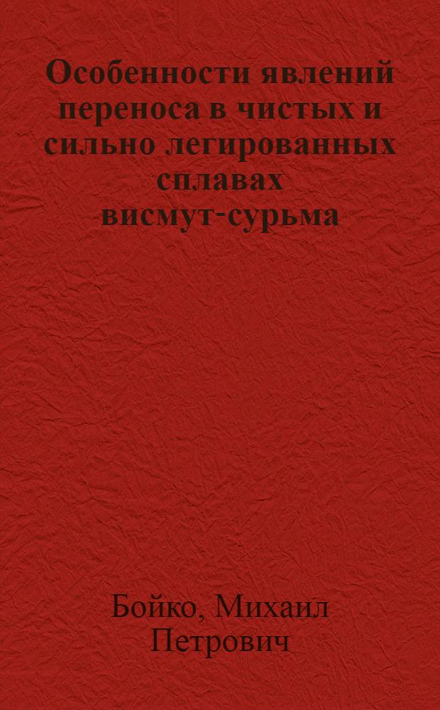 Особенности явлений переноса в чистых и сильно легированных сплавах висмут-сурьма : Автореф. дис. на соиск. учен. степ. канд. физ.-мат. наук : (01.04.10)