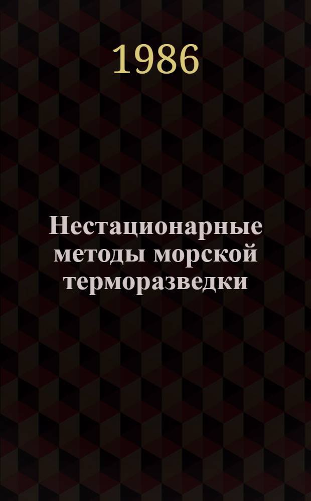 Нестационарные методы морской терморазведки : Поиски локал. структур на основе период. и апериод. составляющих приповерхност. геотерм. поля