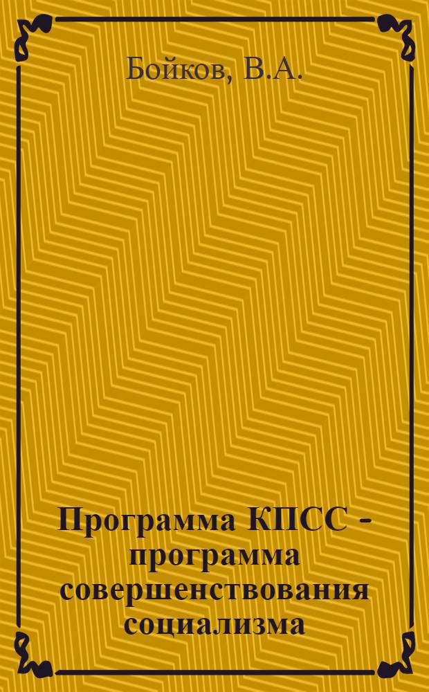 Программа КПСС - программа совершенствования социализма