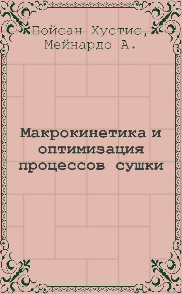 Макрокинетика и оптимизация процессов сушки : Автореф. дис. на соиск. учен. степ. д-ра техн. наук : (05.17.08)