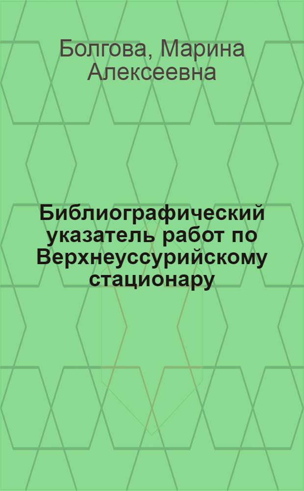 Библиографический указатель работ по Верхнеуссурийскому стационару (1972-1984 гг.)